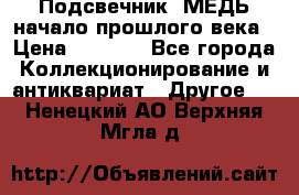 Подсвечник  МЕДЬ начало прошлого века › Цена ­ 1 500 - Все города Коллекционирование и антиквариат » Другое   . Ненецкий АО,Верхняя Мгла д.